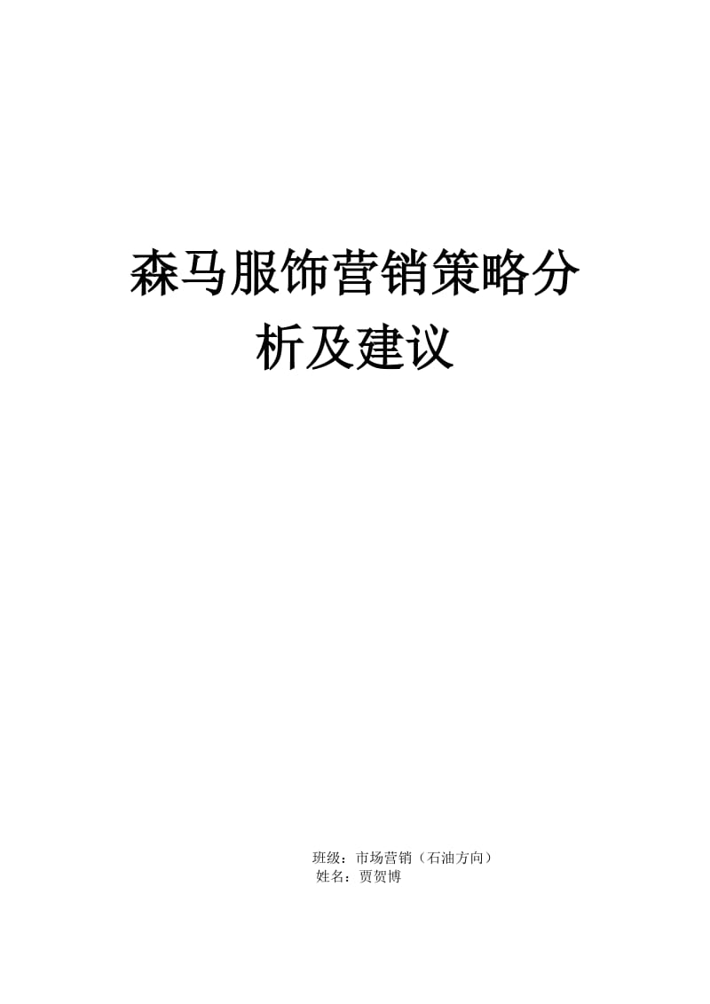 森马服饰营销策略分析及建议;.docx_第1页