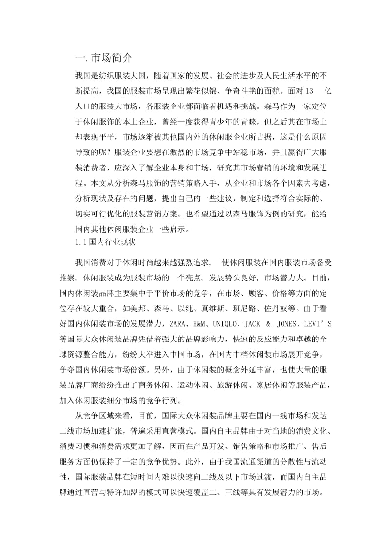 森马服饰营销策略分析及建议;.docx_第2页