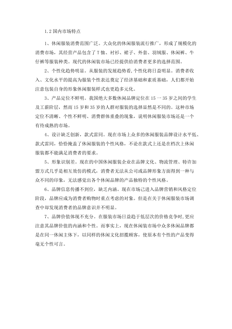 森马服饰营销策略分析及建议;.docx_第3页