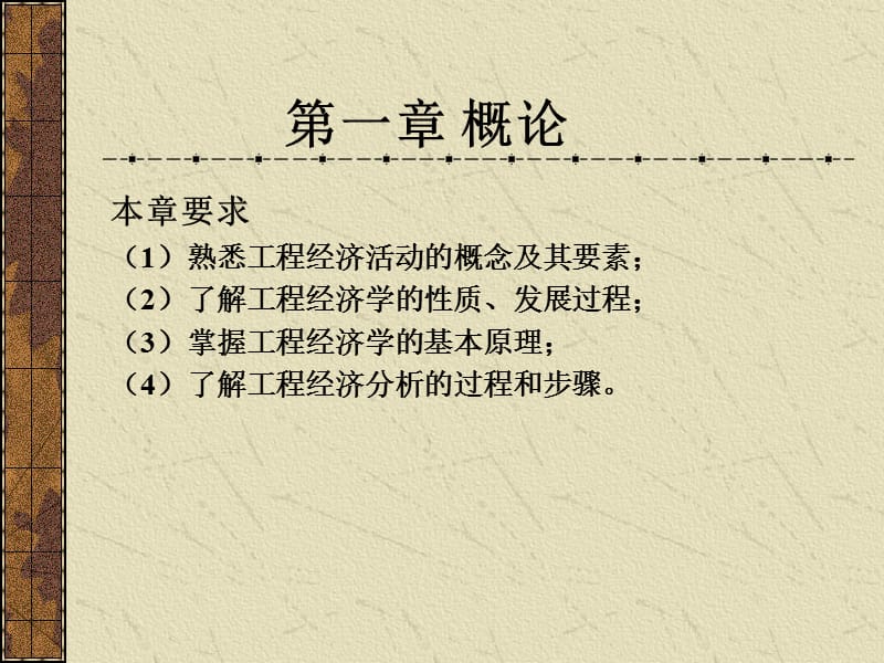 工程经济学第一章概论.ppt_第1页