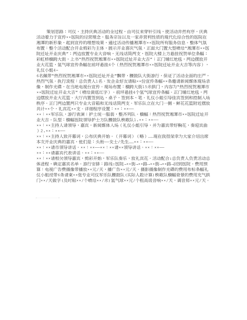 医院开业庆典策划书.doc_第1页