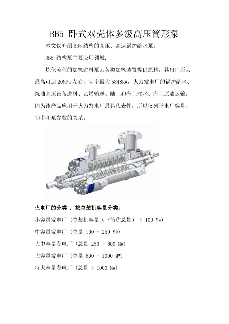 BB5 卧式双壳体多级高压筒形泵全面介绍、应用及结构图2.doc_第1页