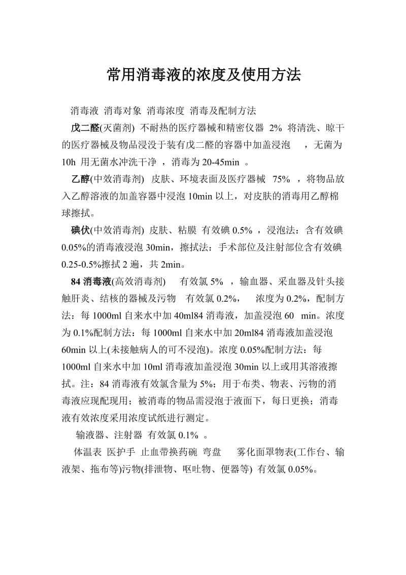 常用消毒液的浓度及使用方法.docx_第1页