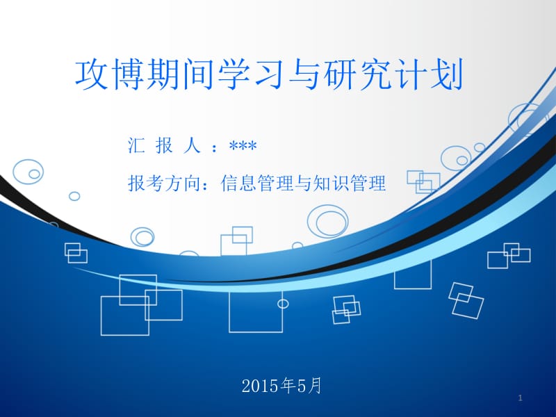 博士期间研究与学习计划.ppt_第1页