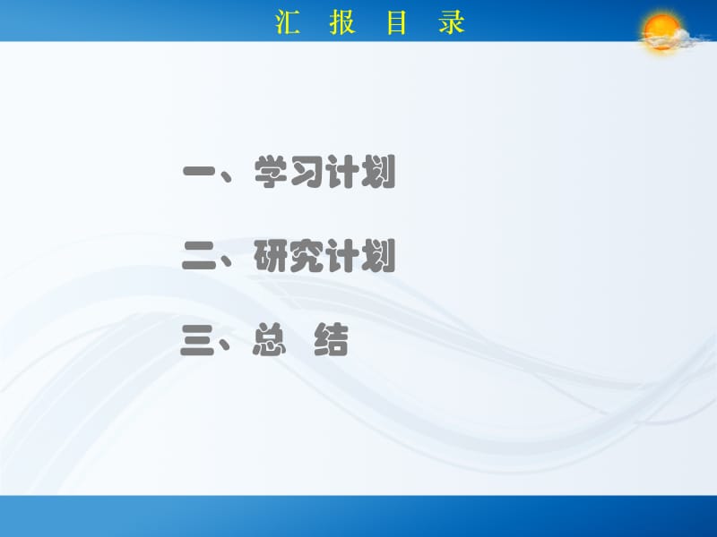 博士期间研究与学习计划.ppt_第3页