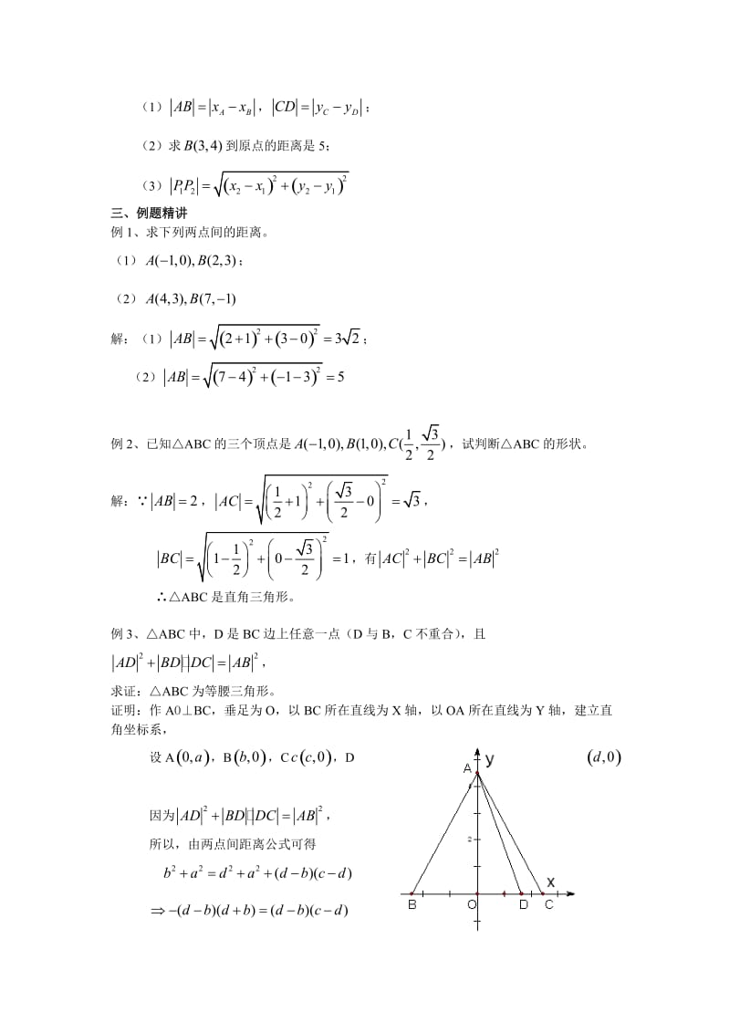 平面直角坐标系中的距离公式(一)两点间的距离公式;.docx_第2页