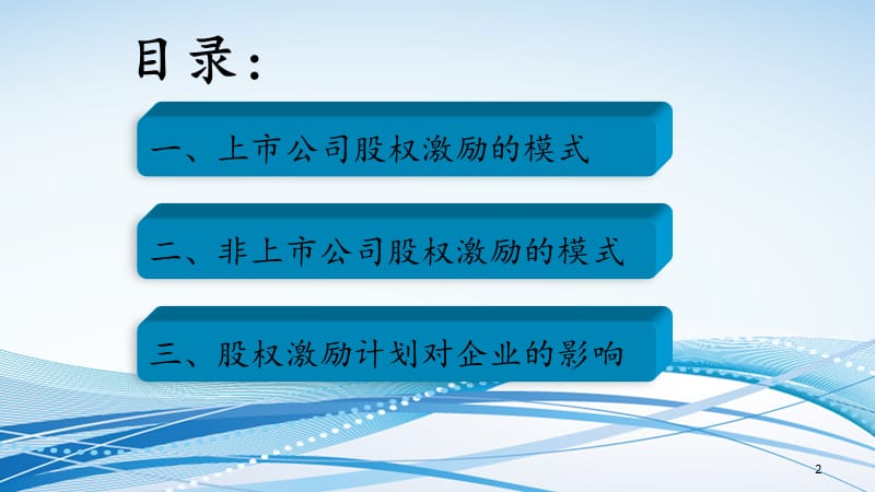 上市与非上市公司股权激励模式的利弊.ppt_第2页