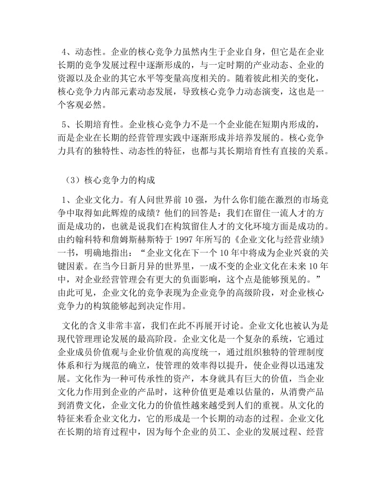 企业核心竞争力.doc_第2页