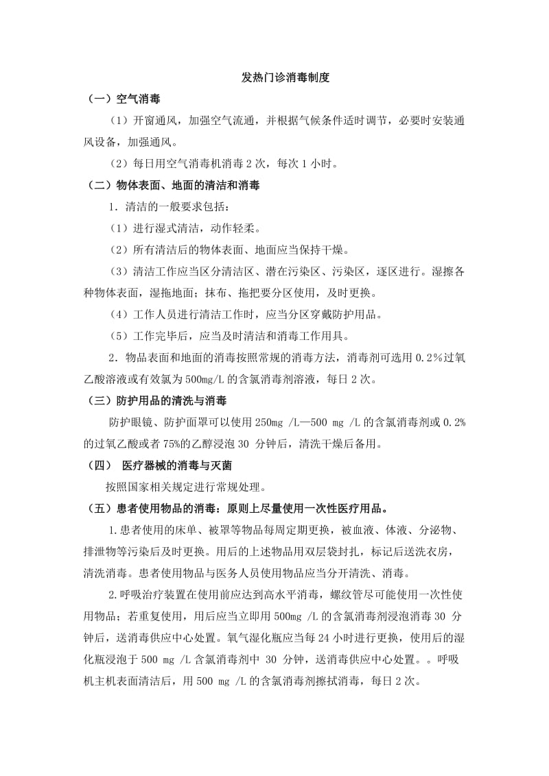 发热门诊、肠道门诊消毒隔离制度;.docx_第2页