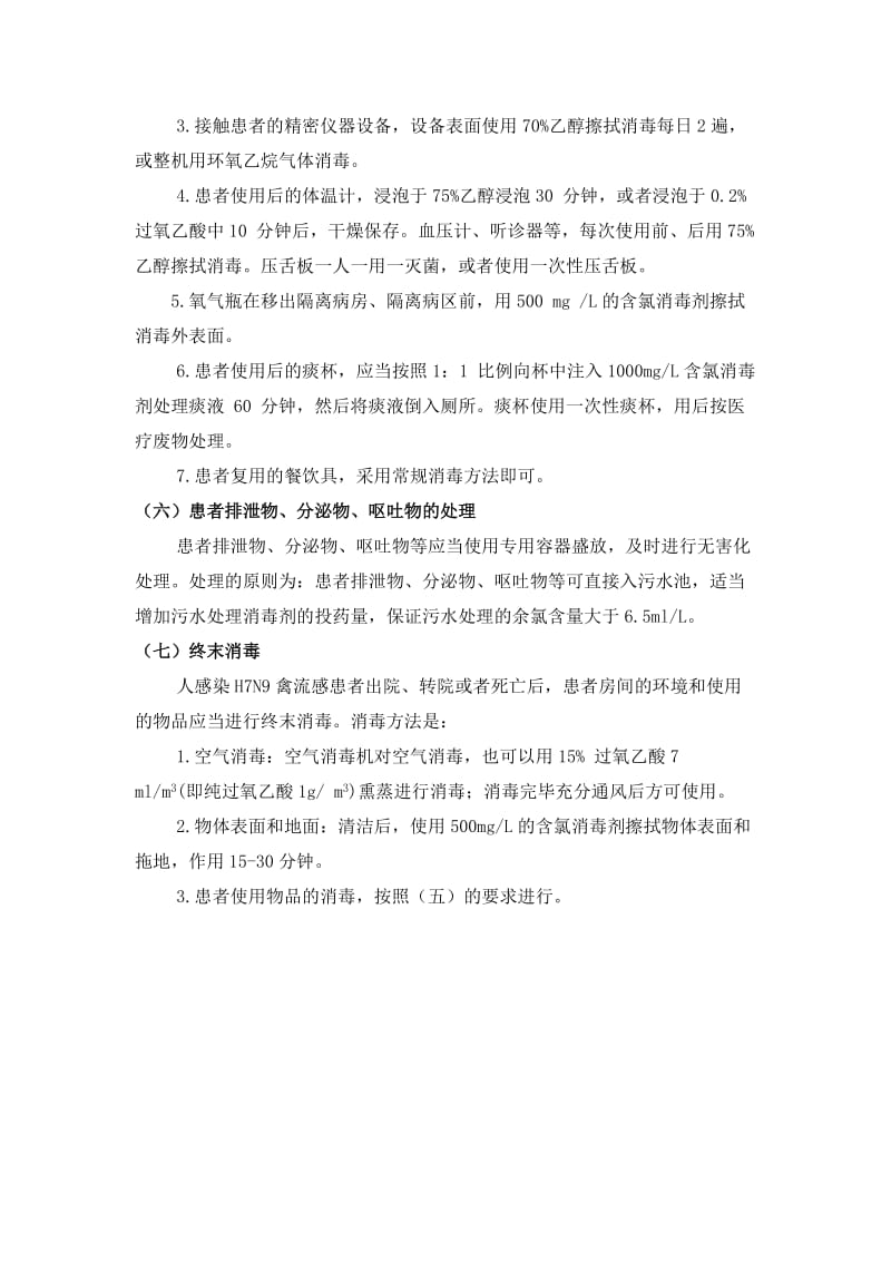 发热门诊、肠道门诊消毒隔离制度;.docx_第3页