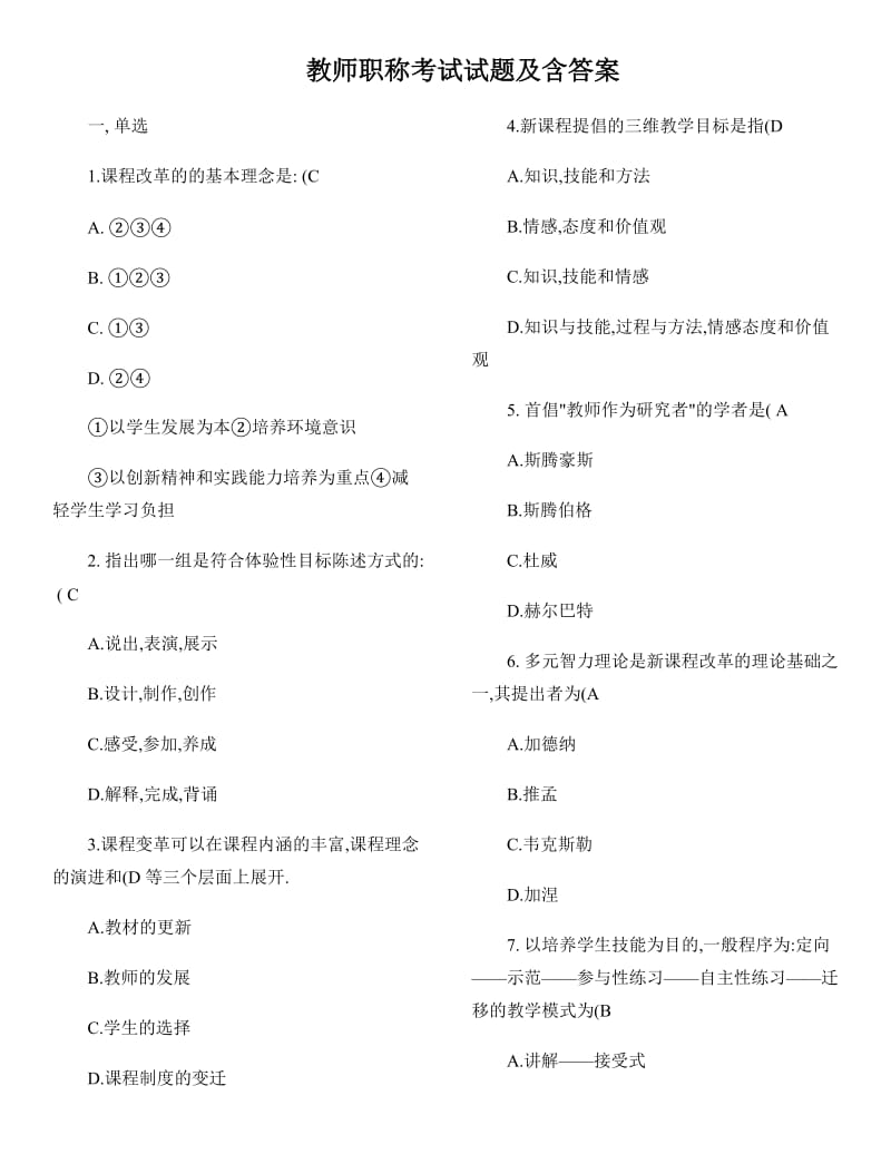 2019教师职称考试试题.doc_第1页