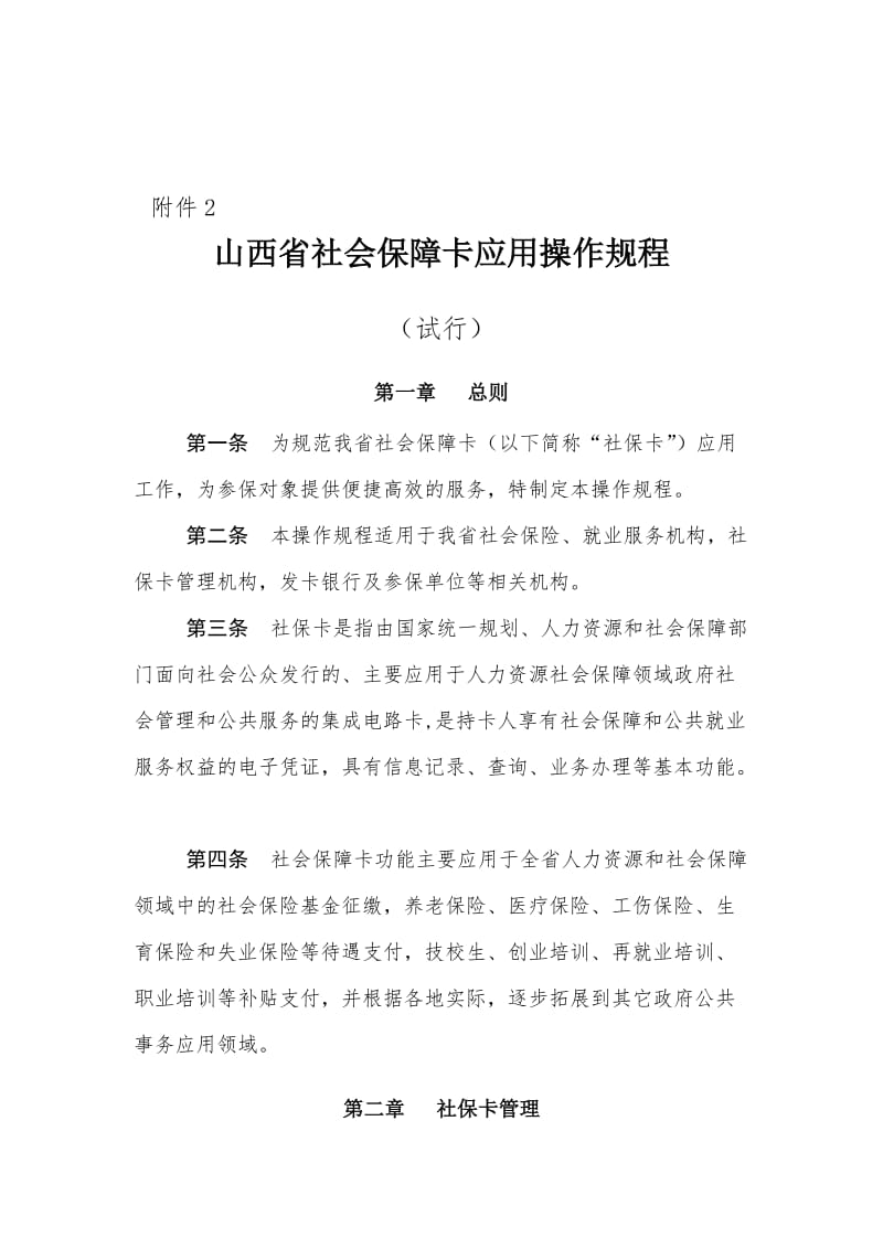 山西省社会保障卡拓展应用实施方案.doc_第1页