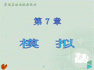 常用算法与程序设计第7章 模拟.ppt