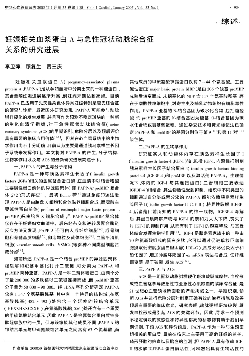 妊娠相关血浆蛋白A 与急性冠状动脉综合征;.pdf_第1页