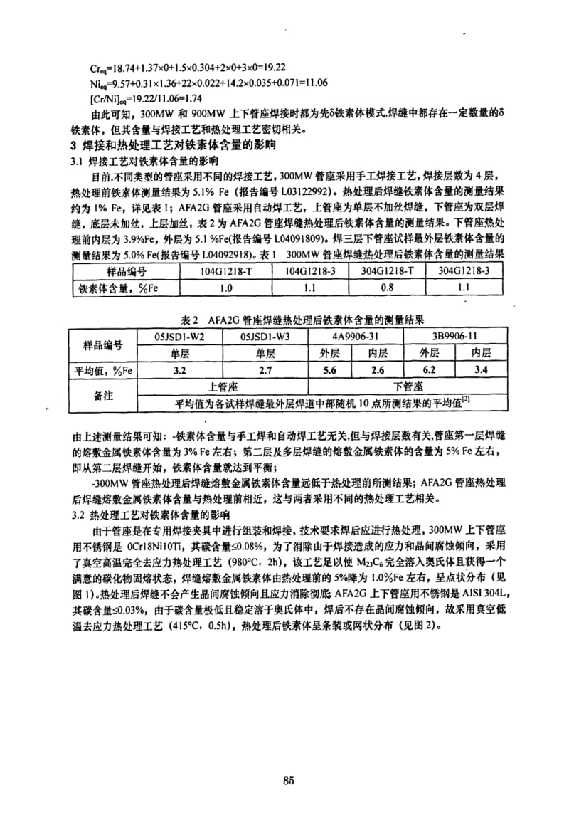 奥氏体不锈钢焊缝中铁素体形成机理及作用.pdf_第2页