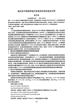 奥氏体不锈钢焊缝中铁素体形成机理及作用.pdf