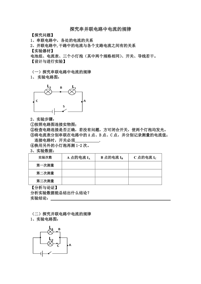 探究串并联电路中电流的规律实验报告及实验视频.doc_第1页