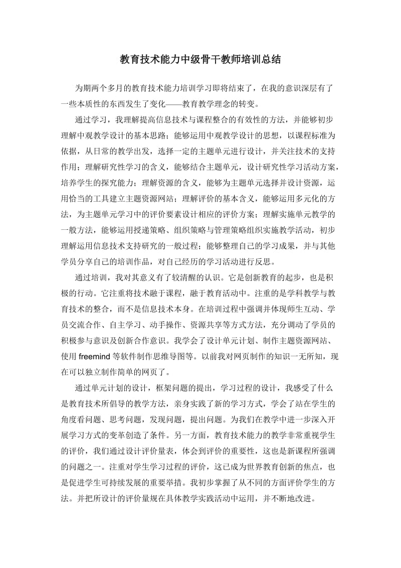 教育技术能力中级骨干教师培训总结.docx_第1页