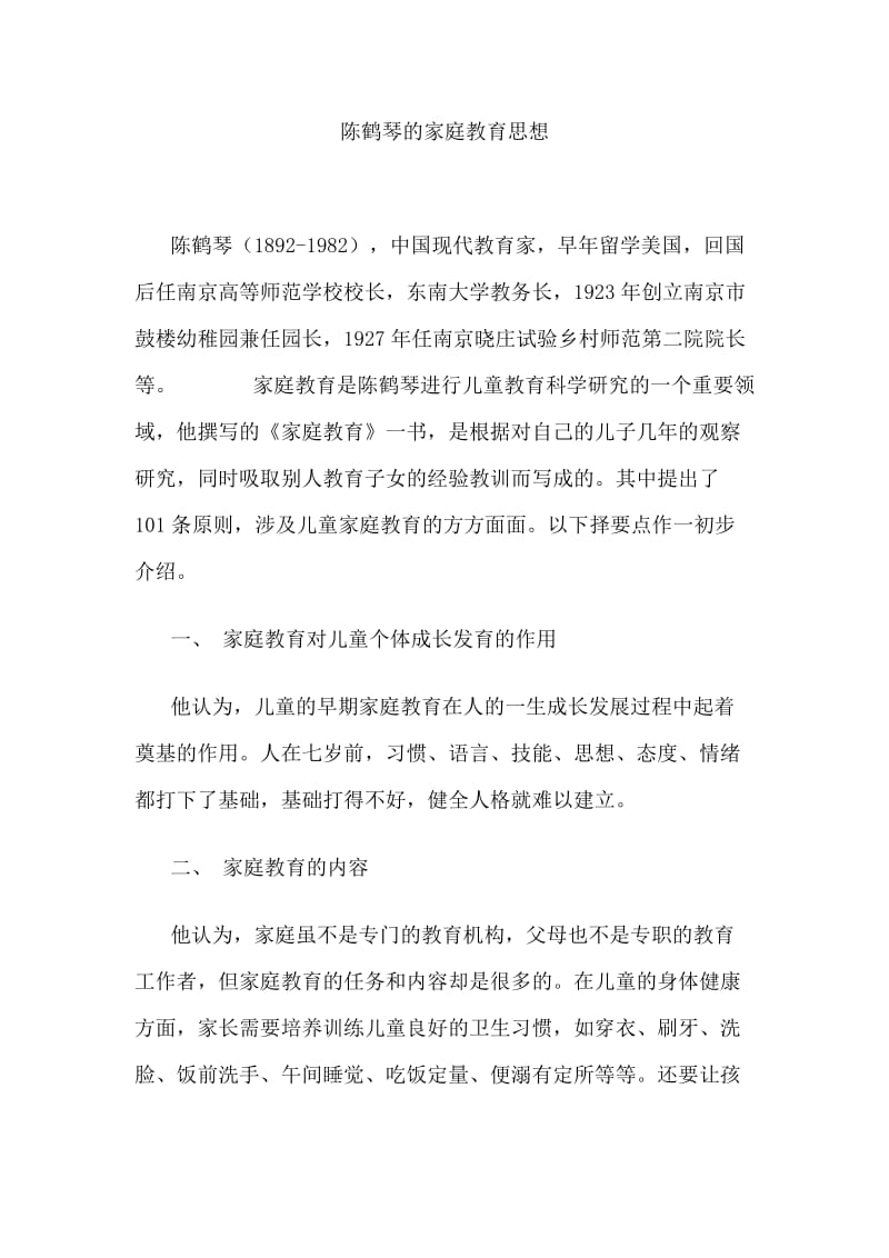 陈鹤琴的家庭教育思想.docx_第1页