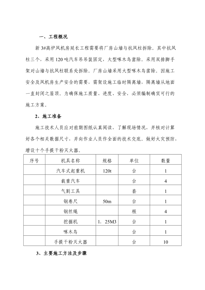 厂房山墙与抗风柱拆除方案.doc_第2页