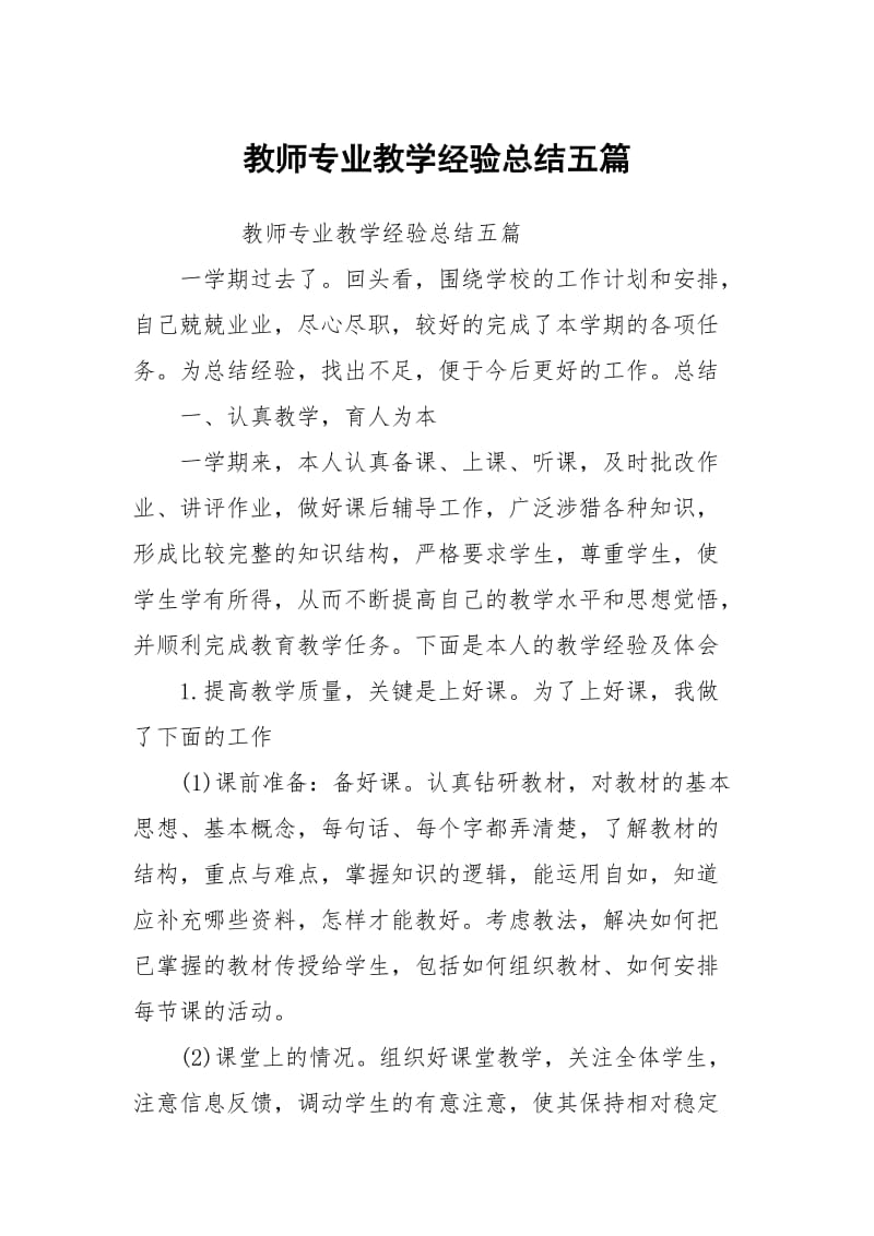 教师专业教学经验总结五篇.docx_第1页