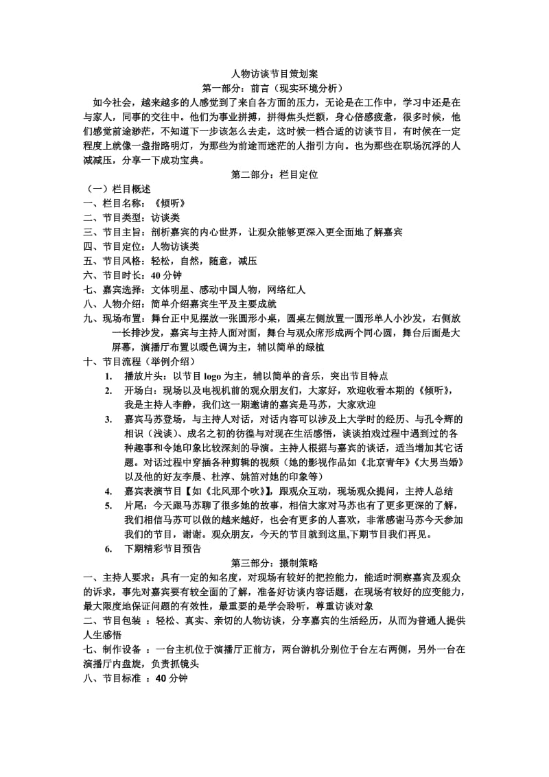 人物访谈节目策划书;.docx_第1页