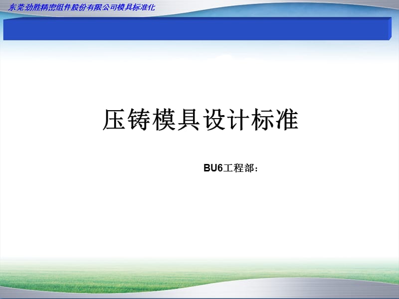 压铸模具设计标准.ppt_第1页