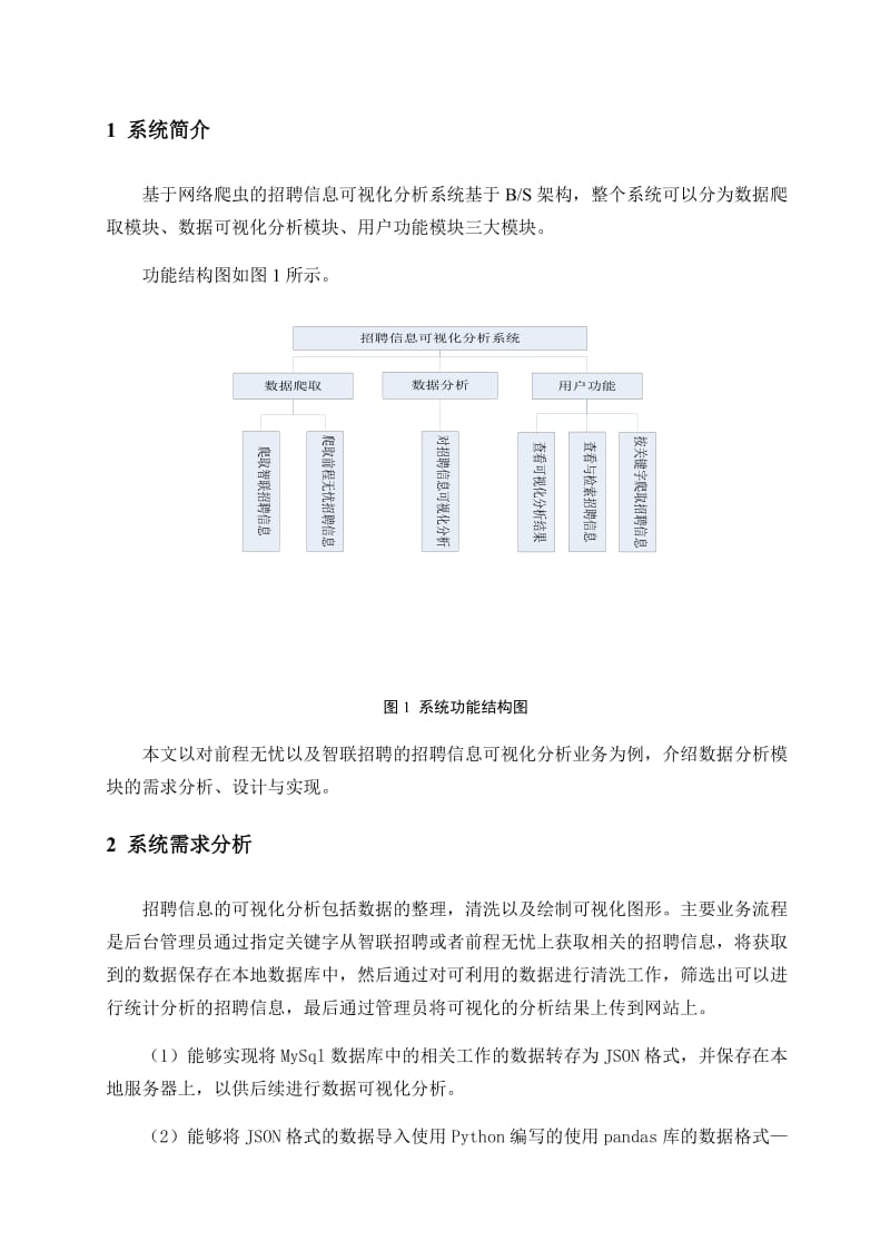 基于网络爬虫的招聘信息可视化分析系统.doc_第2页