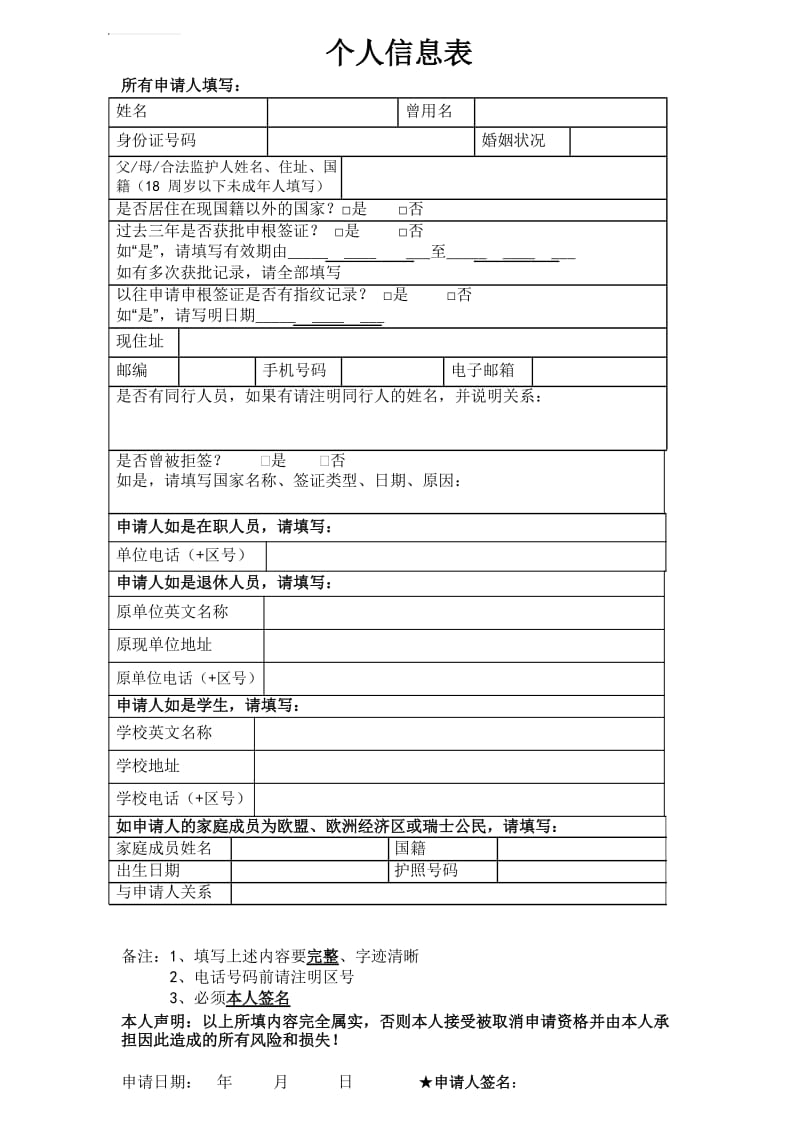 爱沙尼亚签证个人信息表.docx_第1页