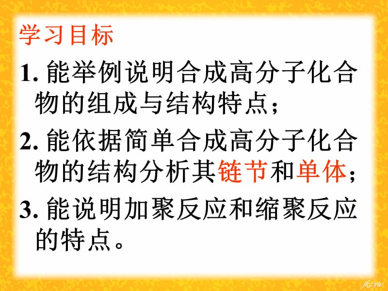 高中化学选修五第五章第一节合成高分子化合物的基本方法 课件;.ppt_第2页