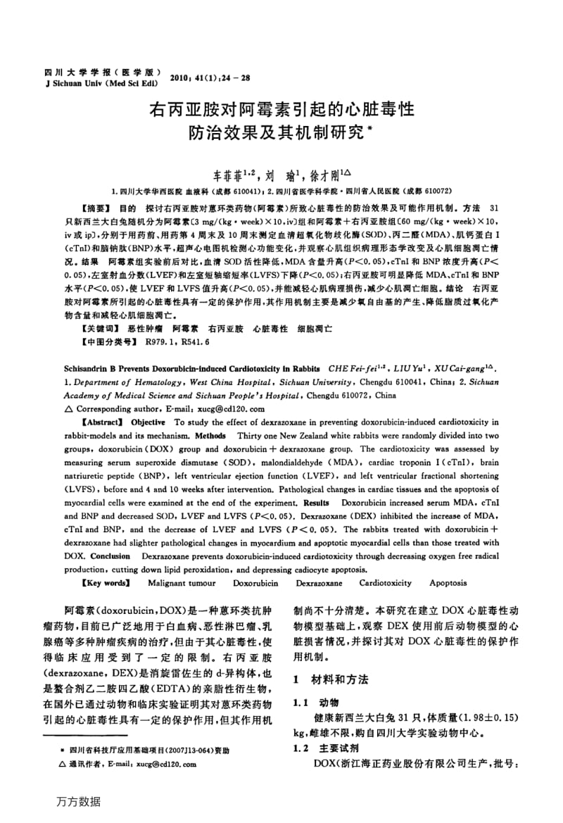 右丙亚胺对阿霉素引起的心脏毒性防治效果及其机制研究.pdf_第1页