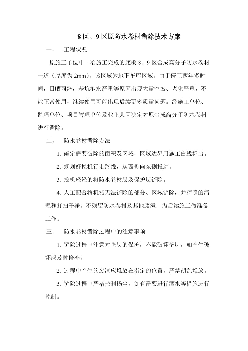 防水卷材凿除技术方案.doc_第1页