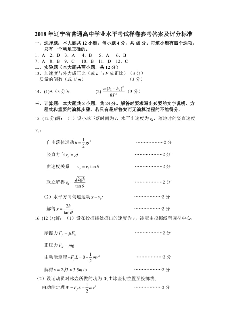 2018物理学业水平测试样卷参考答案.doc_第1页