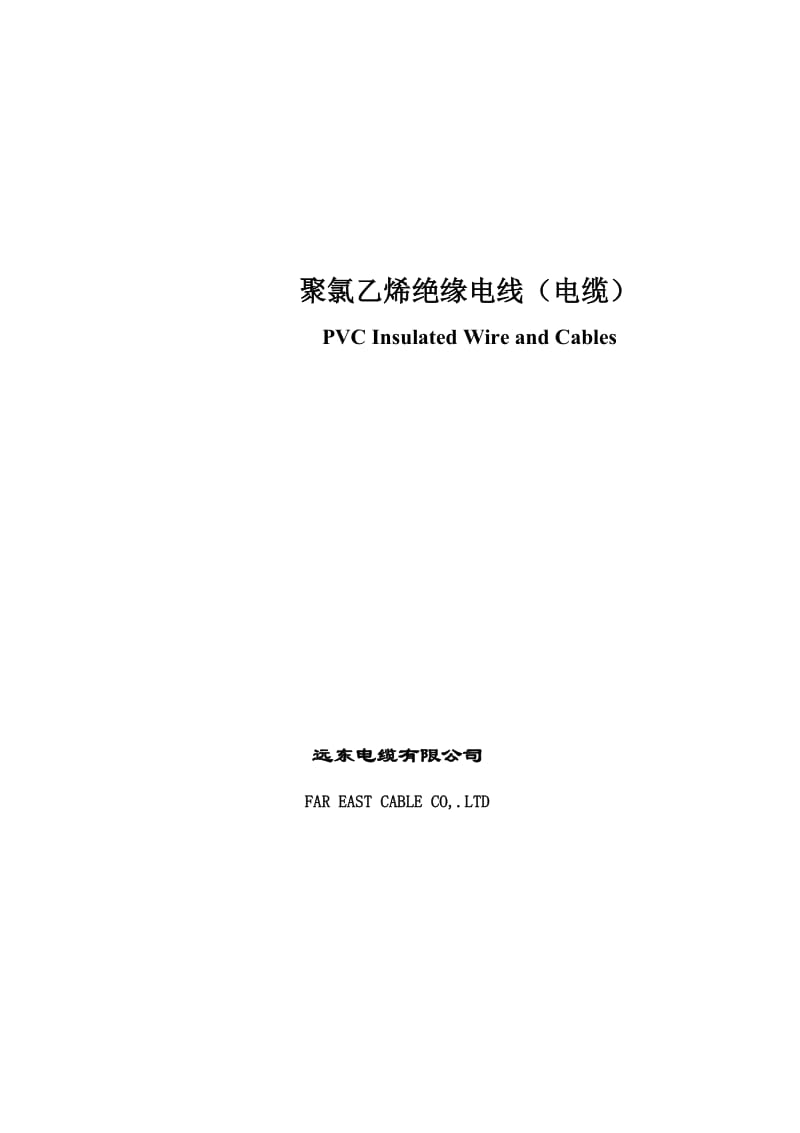 远东电缆参数表 (2).docx_第1页