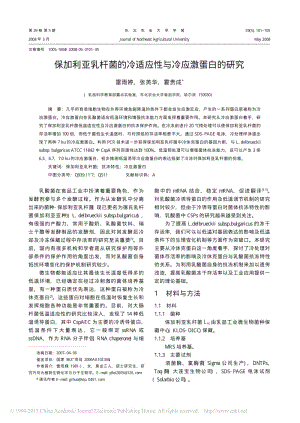 保加利亚乳杆菌的冷适应性与冷应激蛋白的研究.pdf