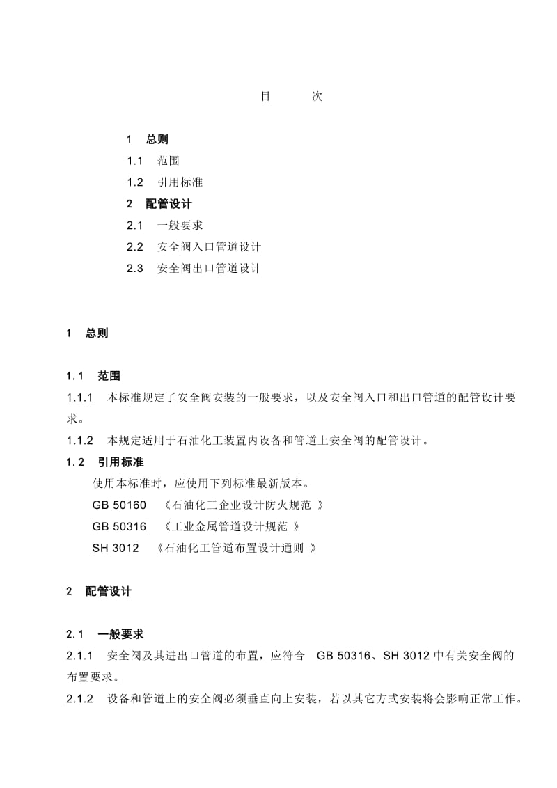 安全阀配管设计规定80032.doc_第1页