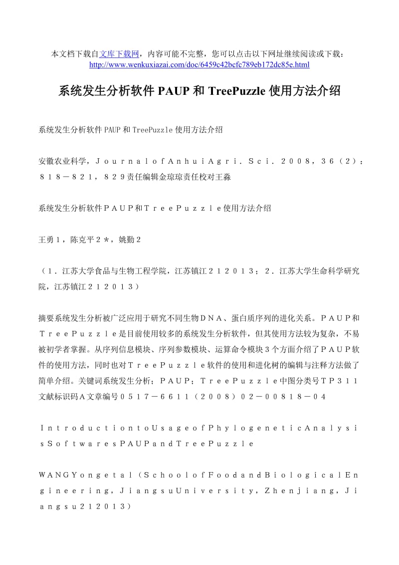 系统发生分析软件PAUP 和TreePuzzle 使用方法介绍.doc_第1页