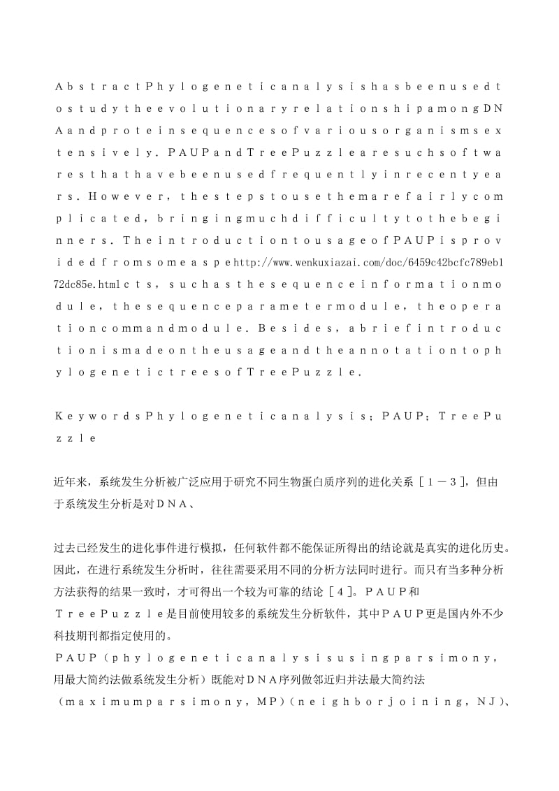 系统发生分析软件PAUP 和TreePuzzle 使用方法介绍.doc_第2页