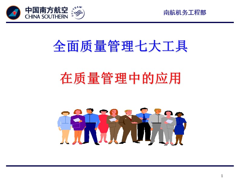 全面质量管理七大工具在质量管理中的应用.ppt_第1页