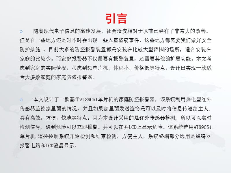 防盗报警器的设计 毕业答辩 PPT.ppt_第3页