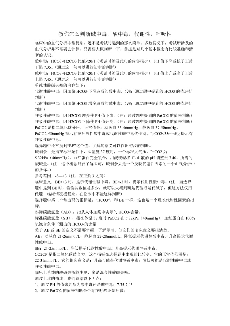 教你怎么判断碱中毒,酸中毒,代谢性,呼吸性.docx_第1页