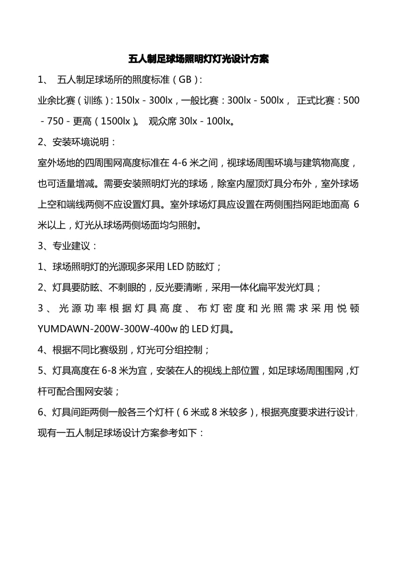 五人制足球场照明灯灯光设计方案.pdf_第1页