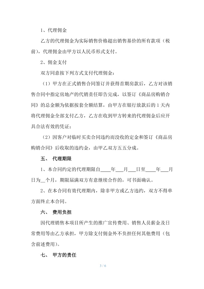 房地产代理销售协议;.docx_第3页