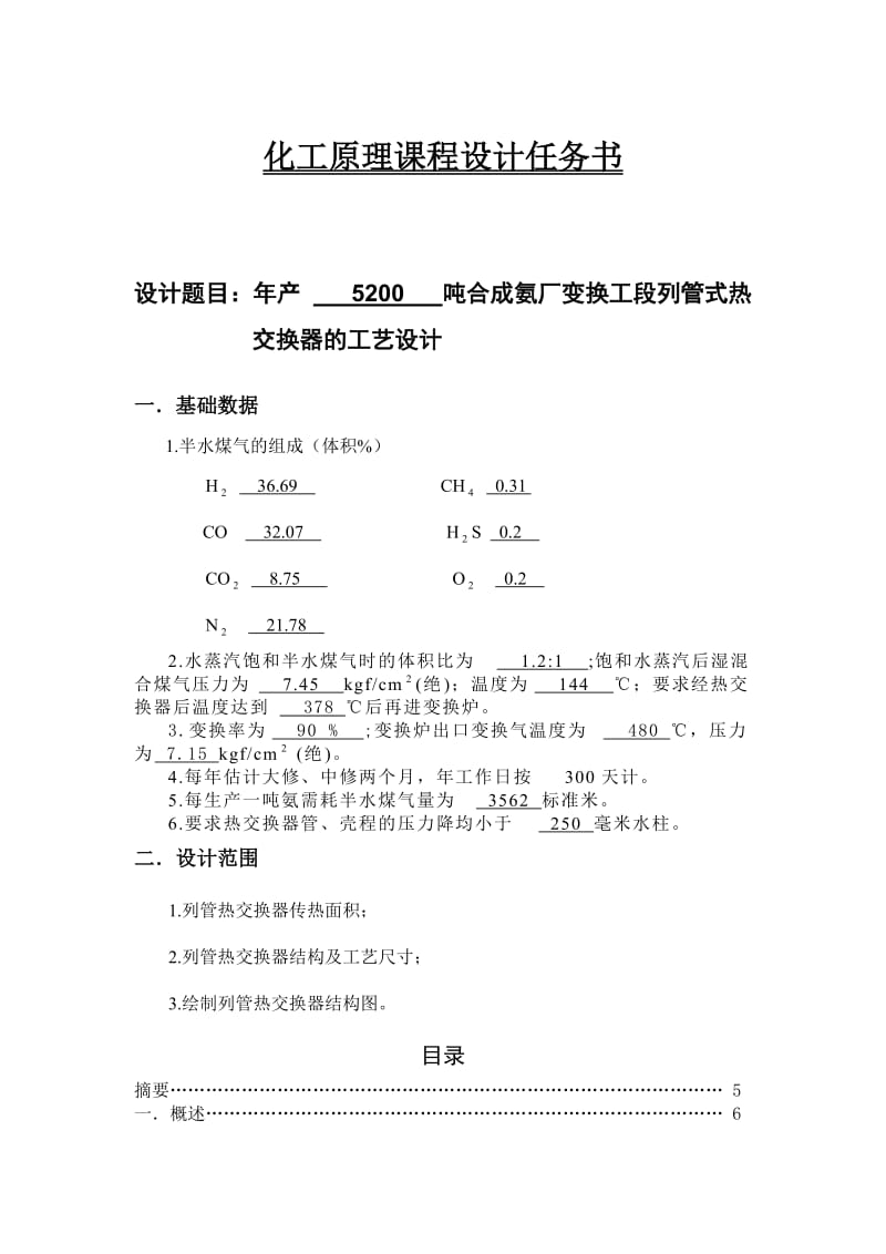 年产5200 吨合成氨厂变换工段列管式热交换器的工艺设计.doc_第1页