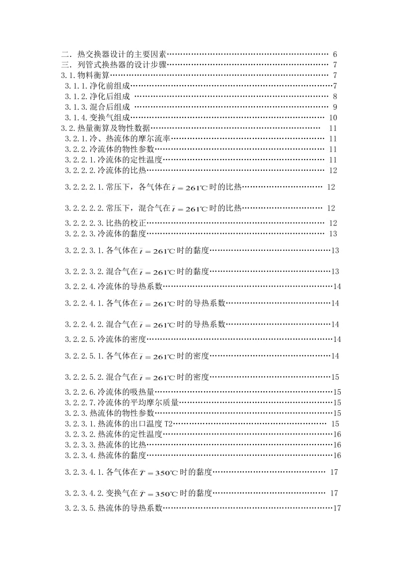 年产5200 吨合成氨厂变换工段列管式热交换器的工艺设计.doc_第2页