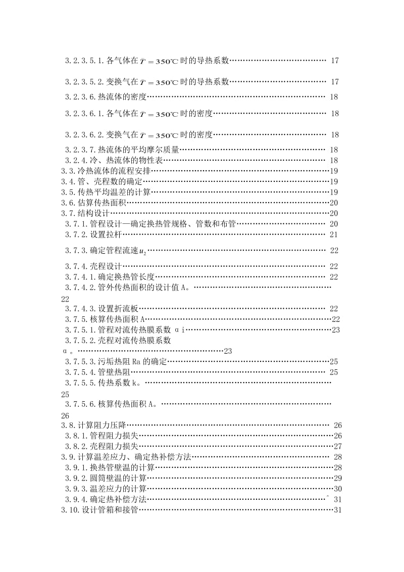 年产5200 吨合成氨厂变换工段列管式热交换器的工艺设计.doc_第3页