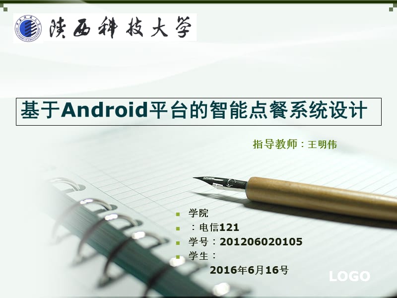 毕设答辩 基于Android平台的智能点餐系统设计.ppt_第1页