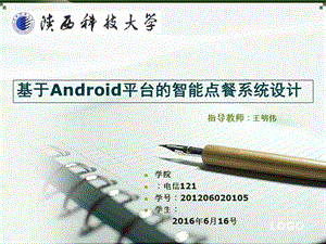 毕设答辩 基于Android平台的智能点餐系统设计.ppt