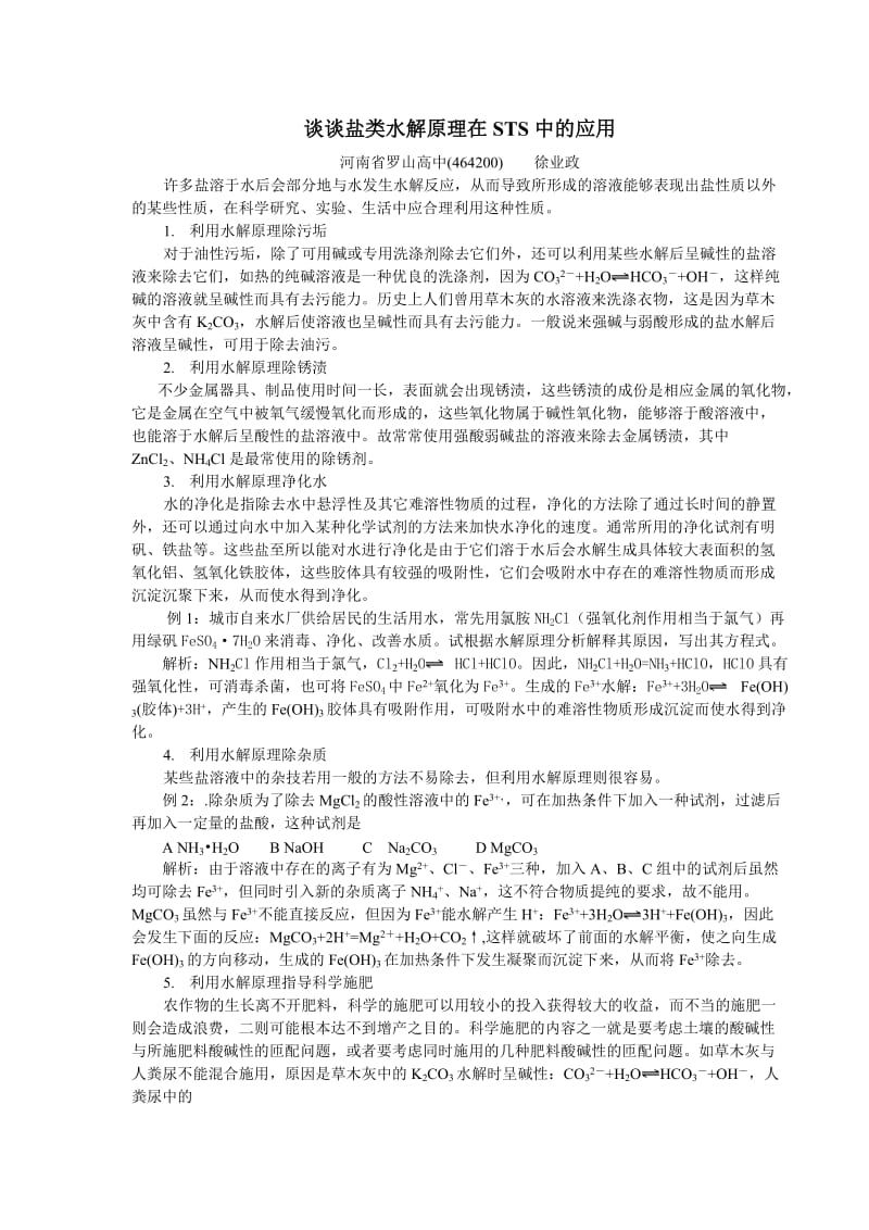 谈谈盐类水解原理在STS中的应用-旧人教.doc_第1页