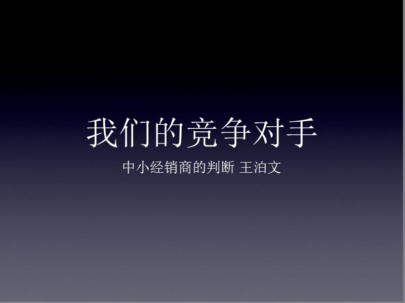 中小企业的生存之道,经销商,电子商务的挑战,创业之道.ppt_第1页